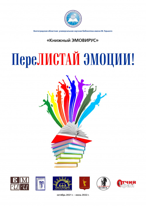 Волгоградцев приглашают «перелистать» эмоции