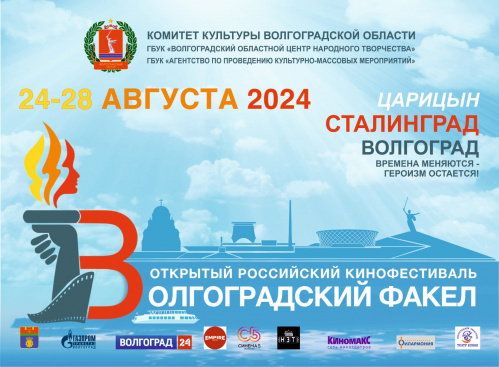 Расписание показов и бесплатные билеты: организаторы рассказали о программе кинофестиваля «Волгоградский факел»