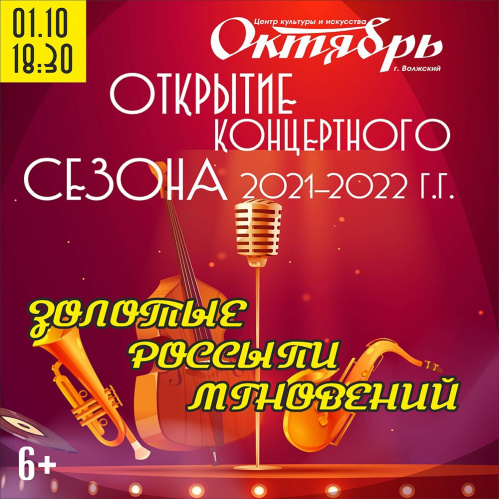 Центр культуры и искусства «Октябрь» открывает новый концертный сезон