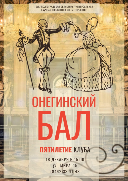 Волгоградская Горьковка приглашает на «Онегинский бал»