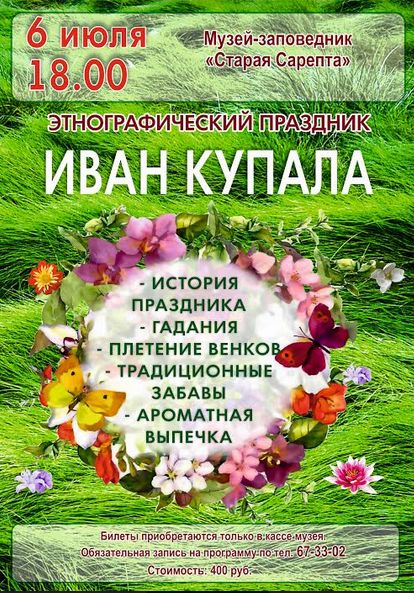 Музей-заповедник «Старая Сарепта» приглашает на праздник Иван Купала Музей-заповедник «Старая Сарепта» приглашает на праздник Иван Купала
