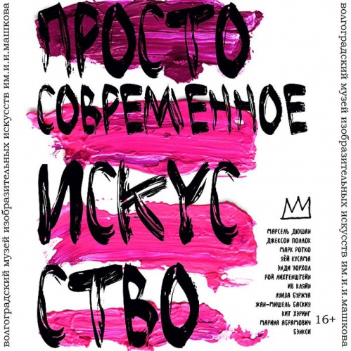 Волгоградский музей Машкова запускает просветительский проект «Просто современное искусство» Волгоградский музей Машкова запускает просветительский проект «Просто современное искусство»