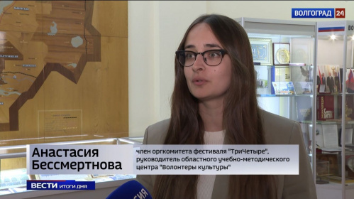 Лидер волгоградских волонтёров культуры включена в оргкомитет по проведению молодёжного фестиваля Лидер волгоградских волонтёров культуры включена в оргкомитет по проведению молодёжного фестиваля