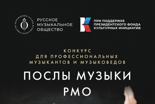 Русское музыкальное общество проведёт конкурс музыковедов