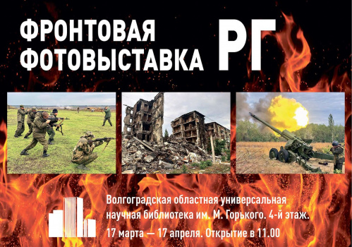 Военкоры «Российской газеты» представят в Волгограде фронтовую фотовыставку Военкоры «Российской газеты» представят в Волгограде фронтовую фотовыставку