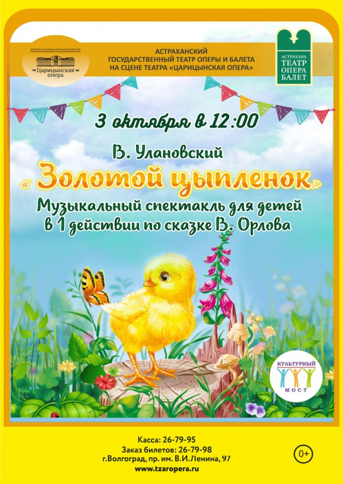 Астраханский театр оперы и балета покажет детский спектакль в Волгограде 