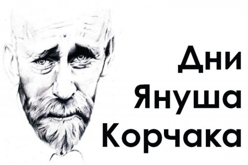 В Волгограде пройдут Дни Януша Корчака В Волгограде пройдут Дни Януша Корчака