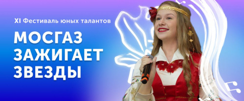 Юные волгоградские таланты могут принять участие в «Мосгаз зажигает звёзды» Юные волгоградские таланты могут принять участие в «Мосгаз зажигает звёзды»