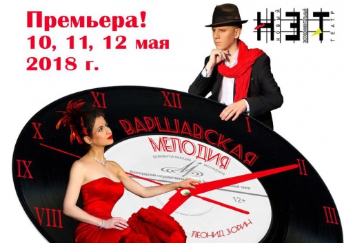Волгоградский НЭТ сыграет «Варшавскую мелодию»