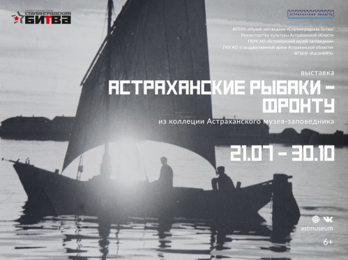 В музее-панораме расскажут о подвиге астраханских рыбаков в годы Великой Отечественной войны