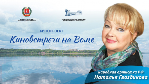 В Волгоградской области пройдут творческие встречи с народной артисткой РФ Натальей Гвоздиковой В Волгоградской области пройдут творческие встречи с народной артисткой РФ Натальей Гвоздиковой