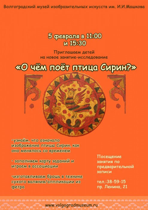 Волгоградская детвора познакомится с образом птицы Сирин