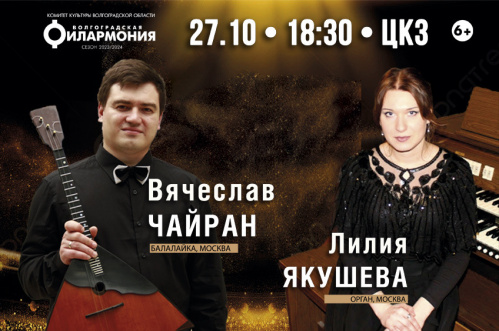 В Волгоградской филармонии орган зазвучит в ансамбле с балалайкой   