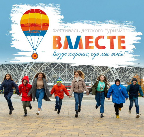 В Волгоградской области проведут Всероссийский фестиваль детского туризма