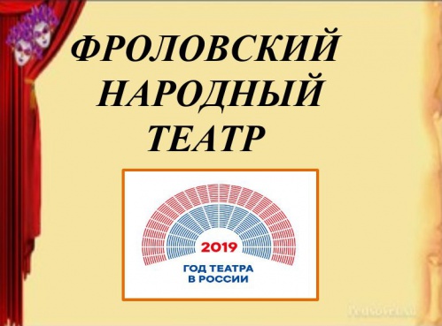 Во Фролово создали выставку о народном театре Во Фролово создали выставку о народном театре