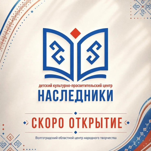 Детский культурно-просветительский центр «Наследники» готовится к открытию