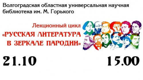 Волгоградская Горьковка запускает новый лекционный курс