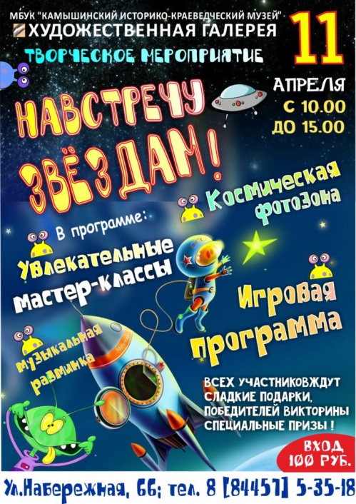 В Камышине приглашают отправиться «Навстречу звёздам»