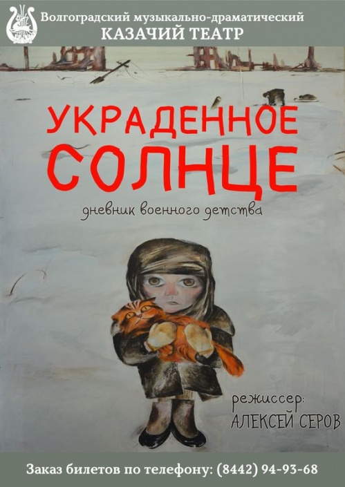 Казачий театр покажет военный дневник сталинградских детей