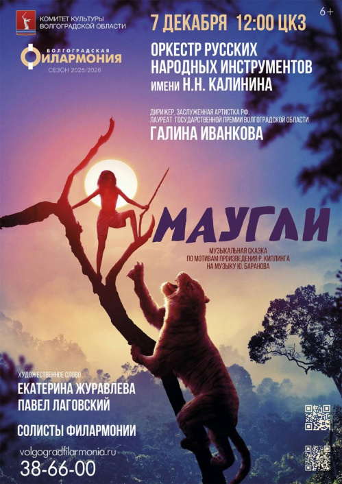 Герои любимой сказки «Маугли» оживут на сцене Волгоградской филармонии