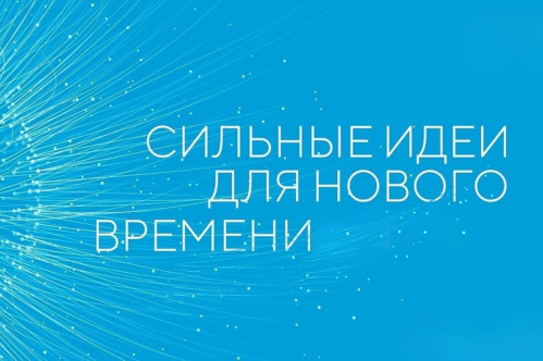 Открыт сбор идей на форум «Сильные идеи для нового времени» Открыт сбор идей на форум «Сильные идеи для нового времени»