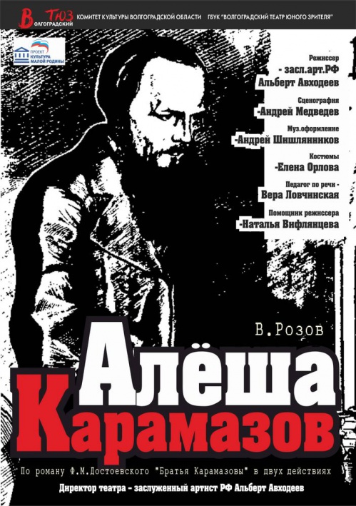 Волгоградский ТЮЗ готовит премьеру спектакля по роману «Братья Карамазовы»