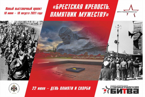 В Волгограде расскажут о подвиге Брестской крепости