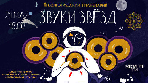 В Волгоградском планетарии можно будет услышать «Звуки звёзд»