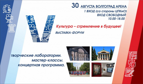 Волгоградцев приглашают принять участие в масштабном культурном форуме