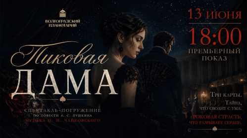 Под куполом Волгоградского планетария прозвучит «Пиковая дама»