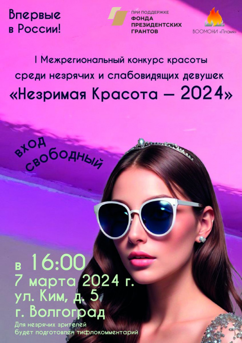 В Волгограде состоится I Межрегиональный конкурс красоты среди незрячих и слабовидящих женщин