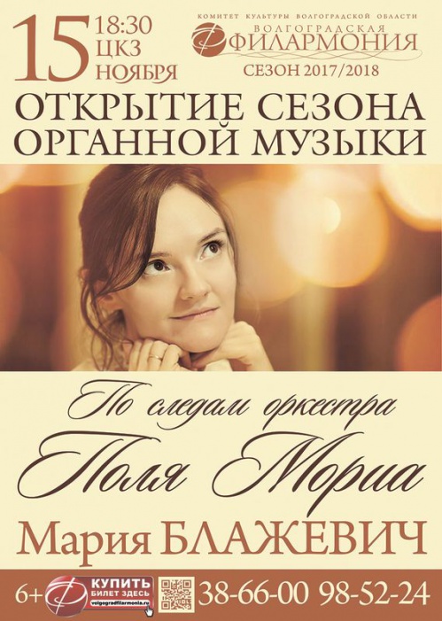 В Волгоградской филармонии открывается органный сезон