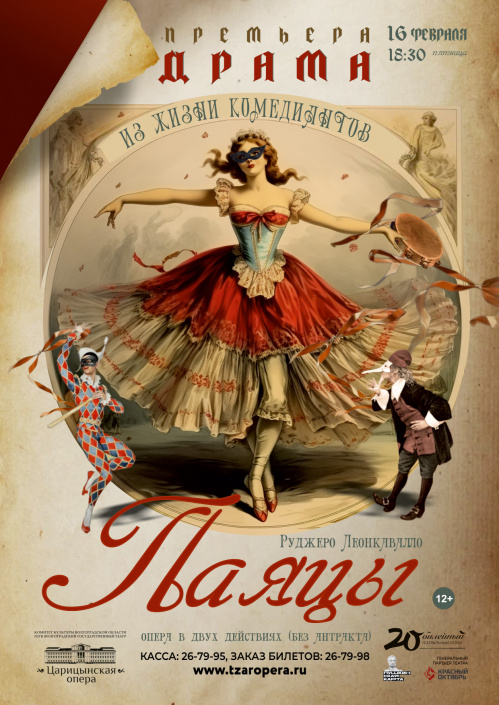 В «Царицынской опере» представят премьеру драмы «Паяцы»