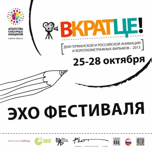 Эхо фестиваля «Вкратце!» Эхо фестиваля «Вкратце!»