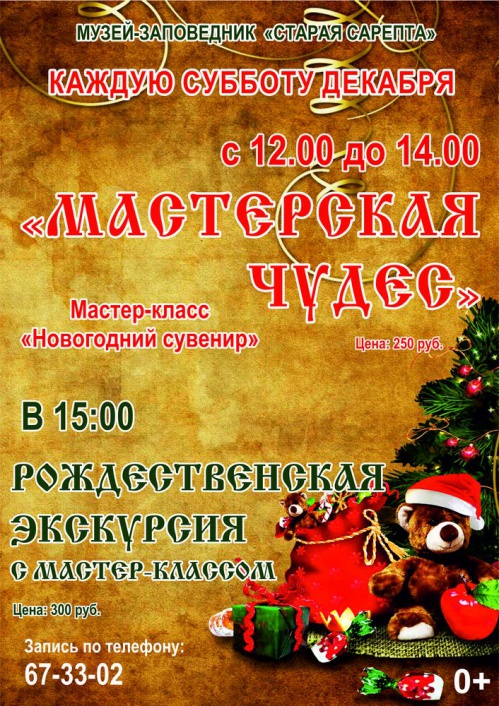 В «Старой Сарепте» запускают новогодние мастер-классы В «Старой Сарепте» запускают новогодние мастер-классы