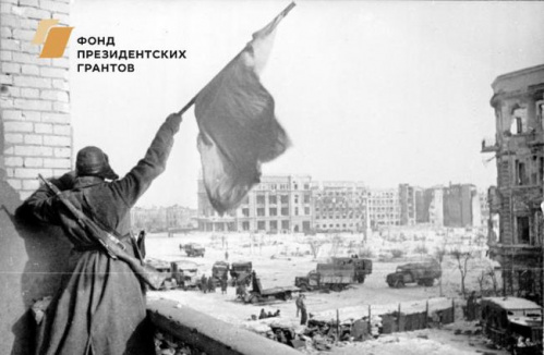 Проект «Сталинград – история Победы» стал победителем конкурса президентских грантов