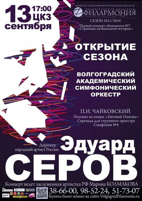В Волгограде откроется симфонический сезон