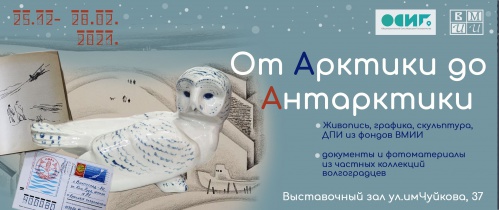 В Волгограде откроется уникальная выставка «От Арктики до Антарктики»