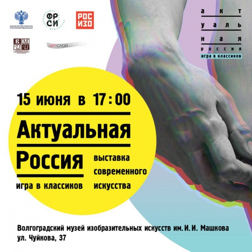 В Волгограде откроется масштабная выставка современного российского искусства