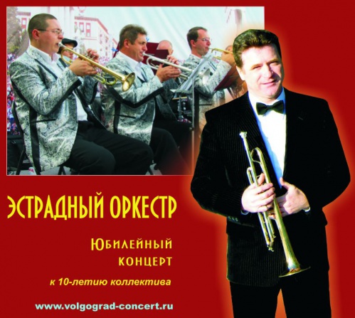 Волгоградский духовой оркестр отметит юбилей Волгоградский духовой оркестр отметит юбилей