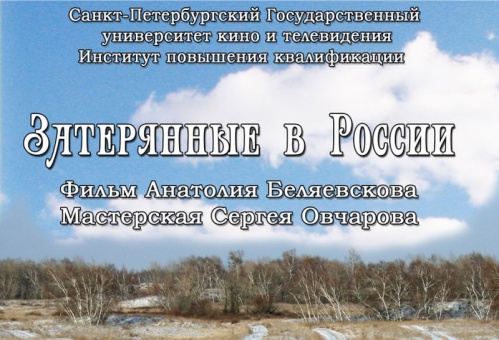 В Волгоградской Горьковке покажут фильм «Затерянные в России»