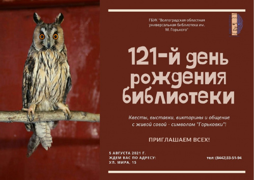 Главной библиотеке Волгоградской области исполнится 121 год