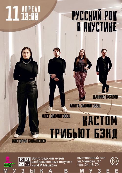 В залах Музея Машкова зазвучит акустический русский рок