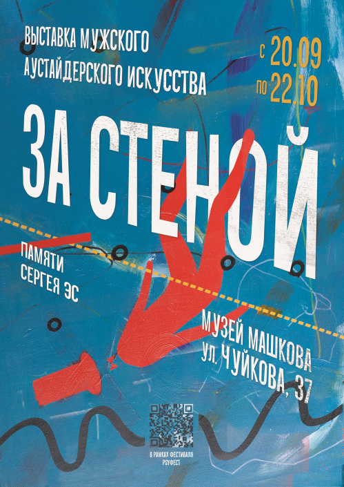В Музее Машкова откроется выставка «За стеной»