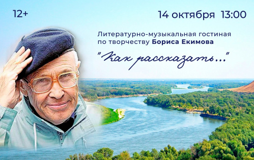 В Казачьем театре со сцены прочтут рассказы Бориса Екимова В Казачьем театре со сцены прочтут рассказы Бориса Екимова