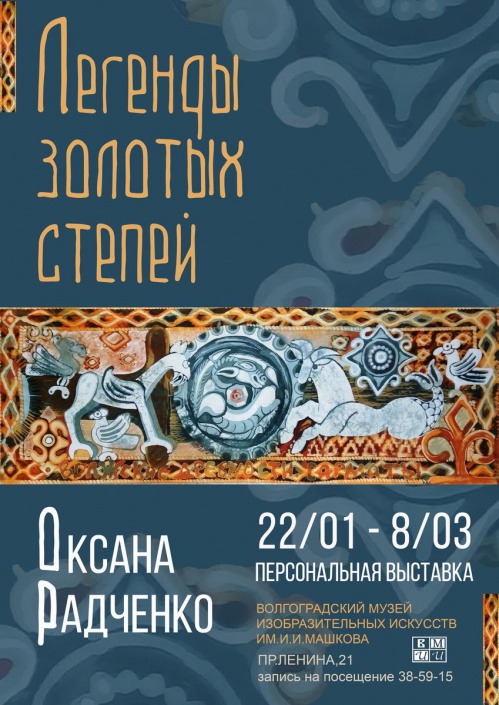 В Музее Машкова расскажут «Легенды золотых степей»