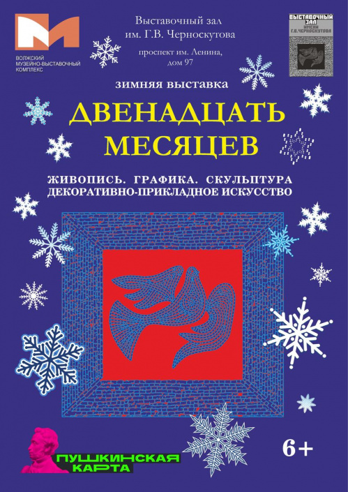 В Волжском откроется выставка «Двенадцать месяцев» В Волжском откроется выставка «Двенадцать месяцев»