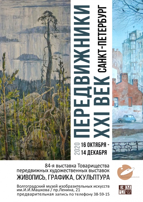 В Музей Машкова прибыли Передвижники