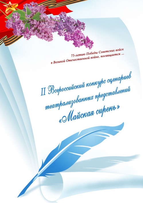 «Майская сирень» соберёт лучшие сценарии театрализованных представлений «Майская сирень» соберёт лучшие сценарии театрализованных представлений