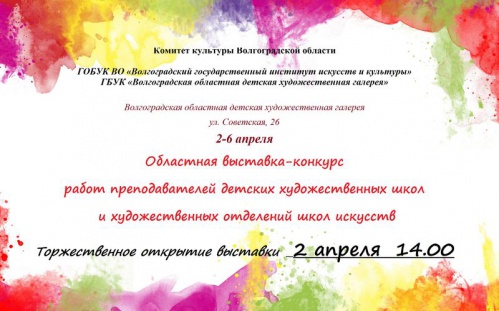 В Волгоградской детской галерее пройдёт преподавательская выставка